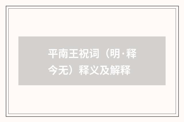 平南王祝词（明·释今无）释义及解释