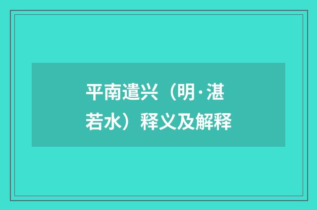 平南遣兴（明·湛若水）释义及解释