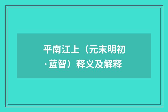 平南江上（元末明初·蓝智）释义及解释