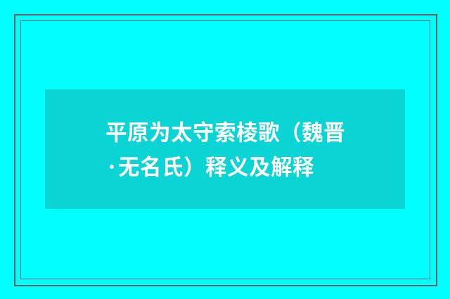 平原为太守索棱歌（魏晋·无名氏）释义及解释