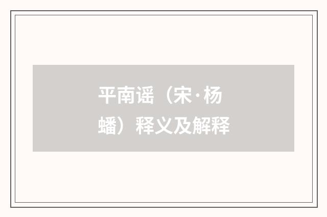 平南谣（宋·杨蟠）释义及解释