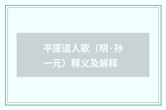 平厓道人歌（明·孙一元）释义及解释