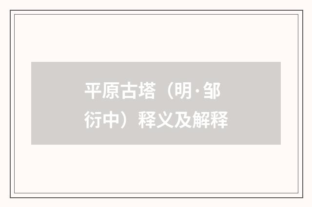 平原古塔（明·邹衍中）释义及解释