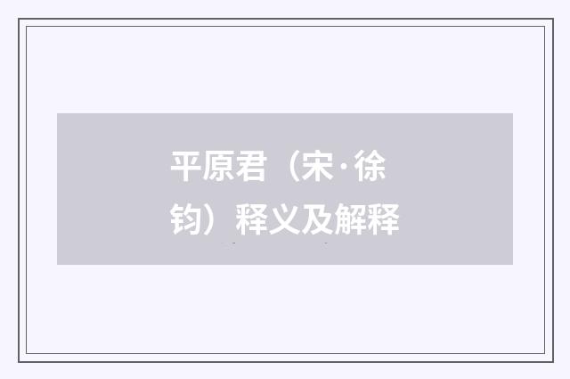平原君（宋·徐钧）释义及解释