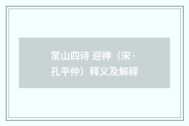 常山四诗 迎神（宋·孔平仲）释义及解释