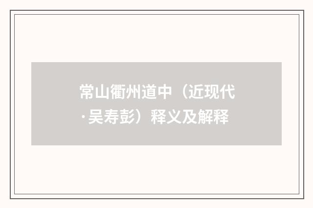 常山衢州道中（近现代·吴寿彭）释义及解释