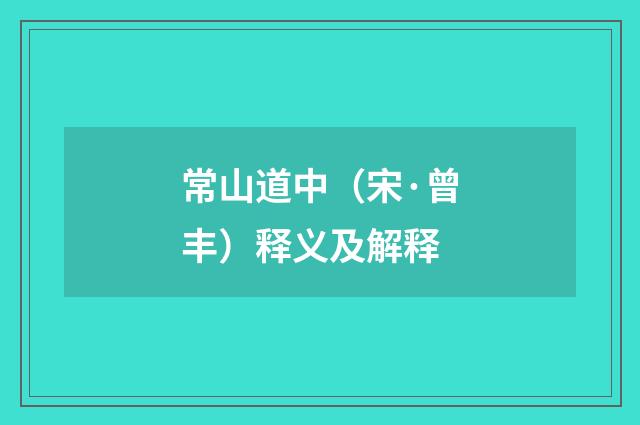 常山道中（宋·曾丰）释义及解释