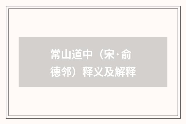 常山道中（宋·俞德邻）释义及解释