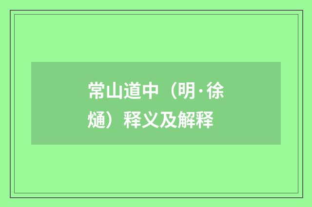 常山道中（明·徐熥）释义及解释
