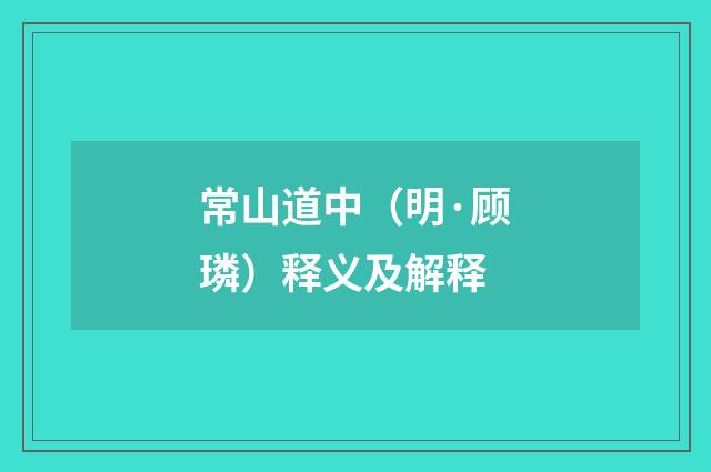 常山道中（明·顾璘）释义及解释