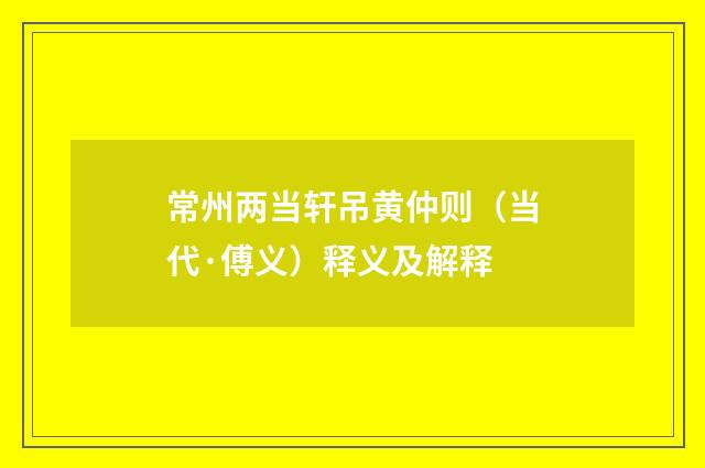 常州两当轩吊黄仲则（当代·傅义）释义及解释