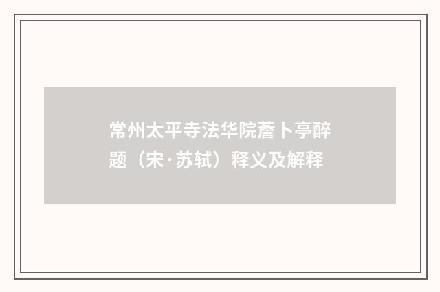 常州太平寺法华院薝卜亭醉题（宋·苏轼）释义及解释