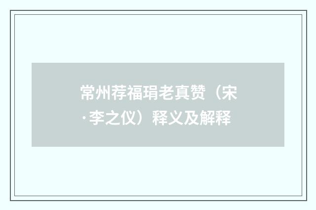 常州荐福琄老真赞（宋·李之仪）释义及解释