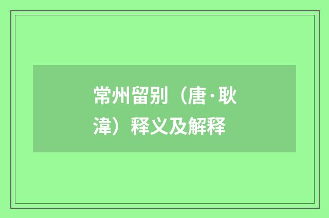 常州留别（唐·耿湋）释义及解释