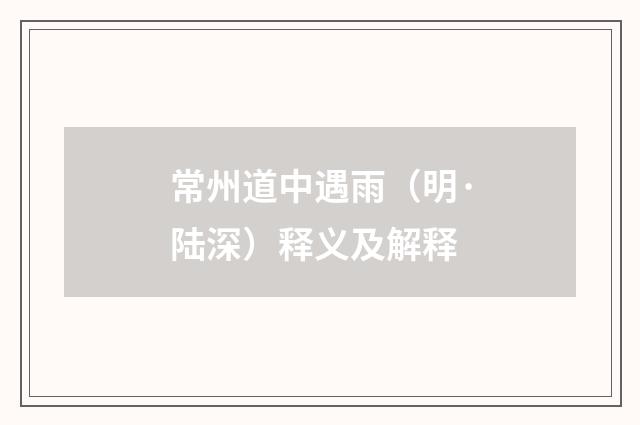 常州道中遇雨（明·陆深）释义及解释