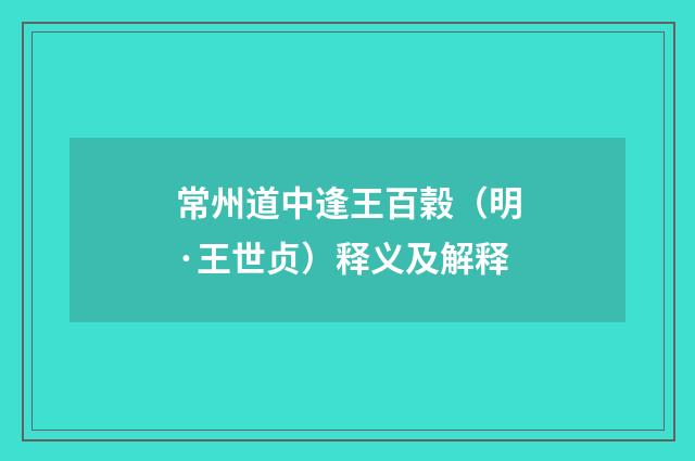 常州道中逢王百榖（明·王世贞）释义及解释