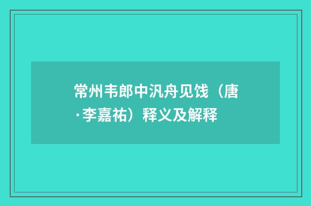 常州韦郎中汎舟见饯（唐·李嘉祐）释义及解释