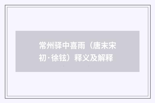 常州驿中喜雨（唐末宋初·徐铉）释义及解释