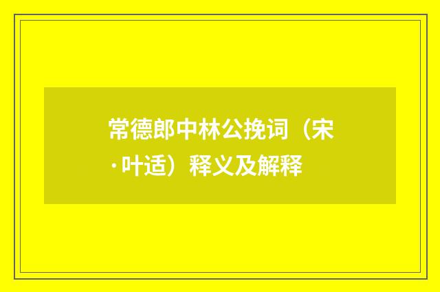 常德郎中林公挽词（宋·叶适）释义及解释