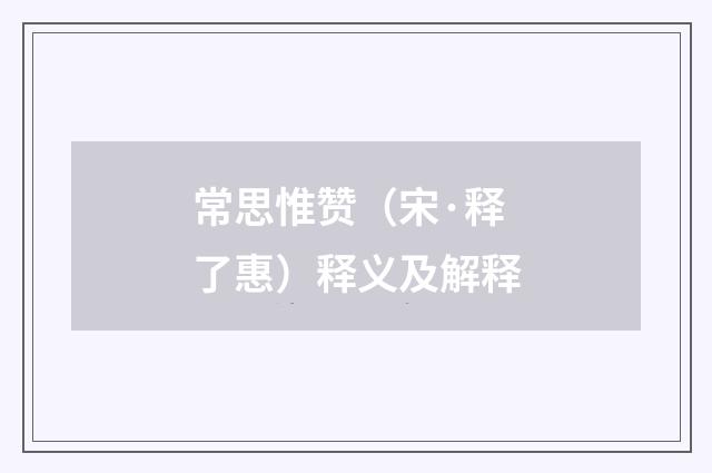 常思惟赞（宋·释了惠）释义及解释