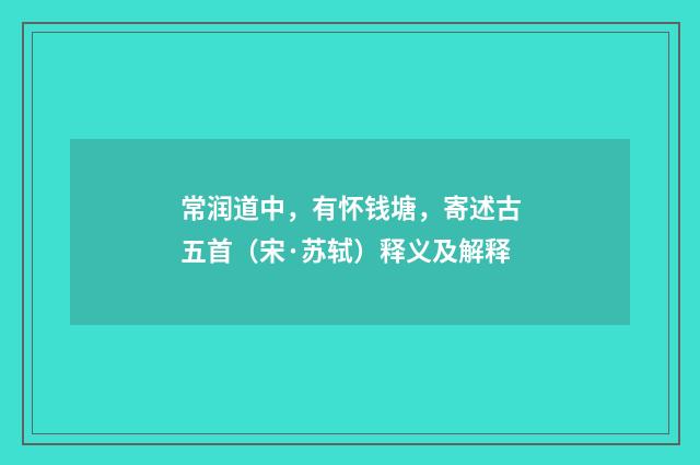 常润道中，有怀钱塘，寄述古五首（宋·苏轼）释义及解释