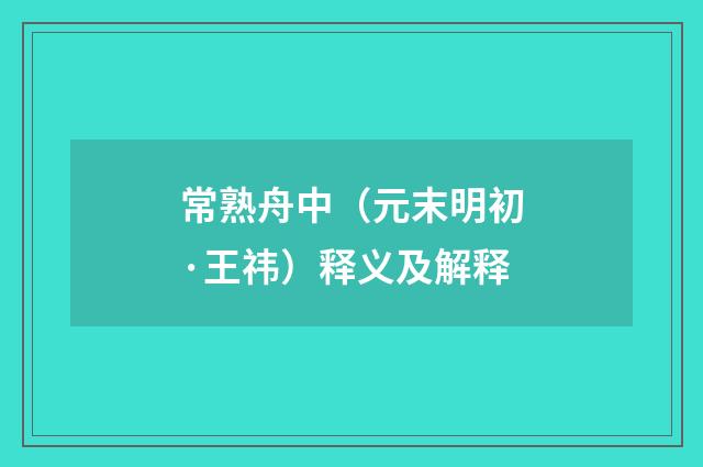 常熟舟中（元末明初·王祎）释义及解释