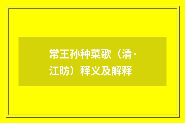 常王孙种菜歌（清·江昉）释义及解释