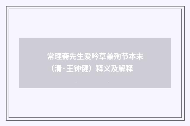 常理斋先生爱吟草兼殉节本末（清·王钟健）释义及解释