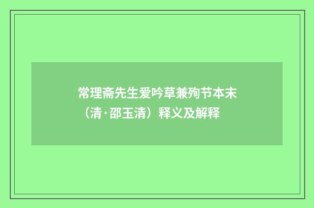 常理斋先生爱吟草兼殉节本末（清·邵玉清）释义及解释