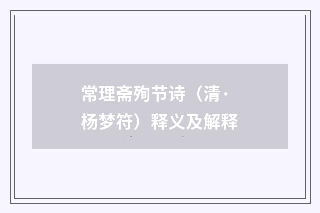 常理斋殉节诗（清·杨梦符）释义及解释