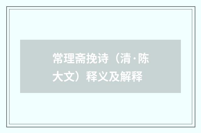 常理斋挽诗（清·陈大文）释义及解释