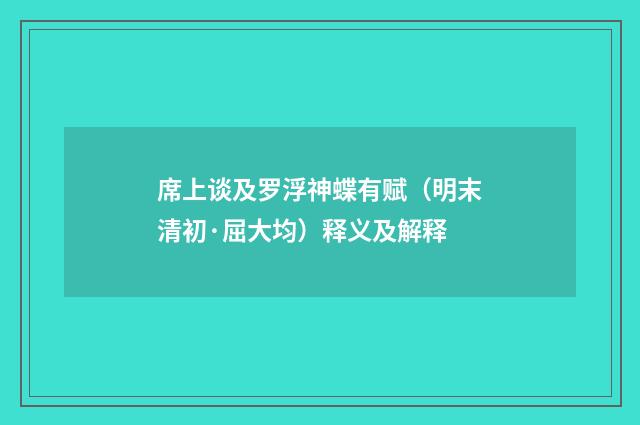 席上谈及罗浮神蝶有赋（明末清初·屈大均）释义及解释