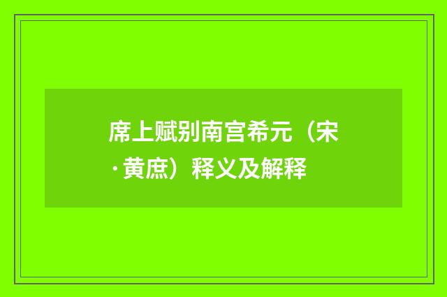 席上赋别南宫希元（宋·黄庶）释义及解释