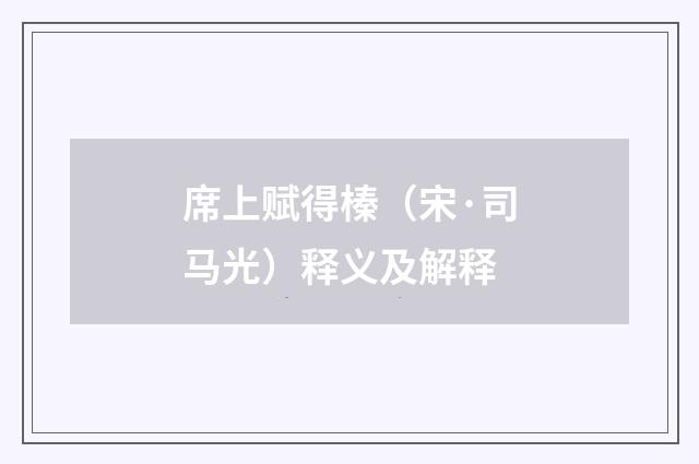 席上赋得榛（宋·司马光）释义及解释