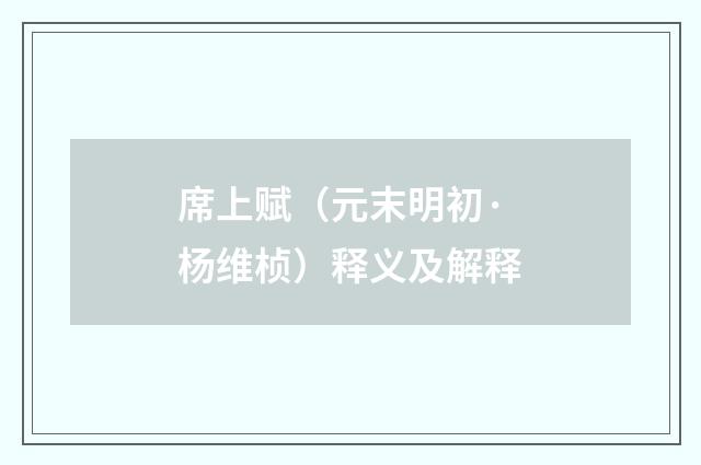 席上赋（元末明初·杨维桢）释义及解释
