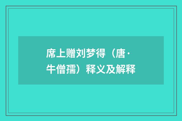 席上赠刘梦得（唐·牛僧孺）释义及解释
