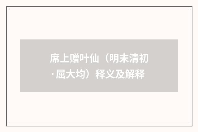 席上赠叶仙（明末清初·屈大均）释义及解释