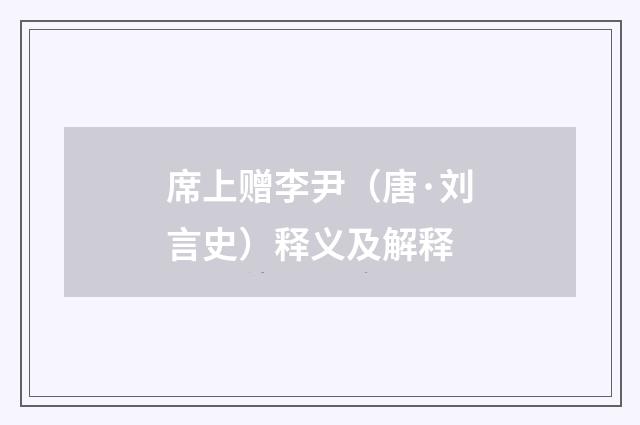 席上赠李尹（唐·刘言史）释义及解释