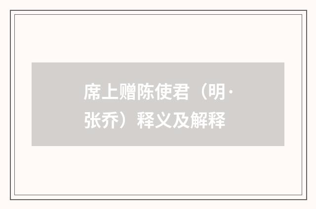 席上赠陈使君（明·张乔）释义及解释