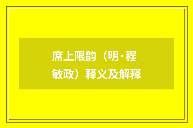 席上限韵（明·程敏政）释义及解释