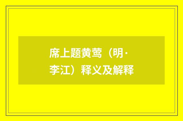 席上题黄莺（明·李江）释义及解释