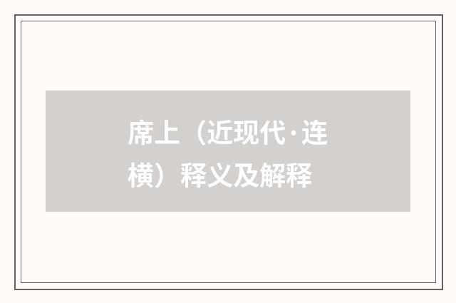 席上（近现代·连横）释义及解释