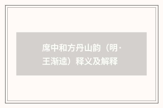 席中和方丹山韵（明·王渐逵）释义及解释