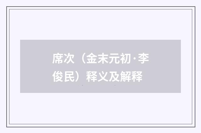 席次（金末元初·李俊民）释义及解释
