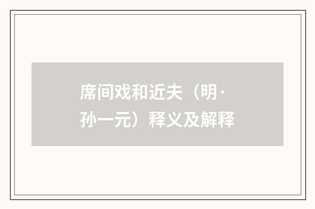 席间戏和近夫（明·孙一元）释义及解释