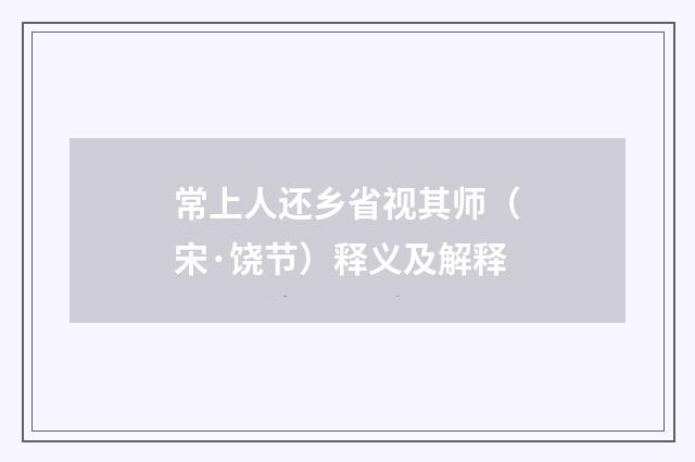 常上人还乡省视其师（宋·饶节）释义及解释