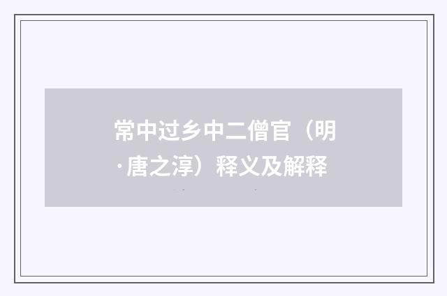 常中过乡中二僧官（明·唐之淳）释义及解释