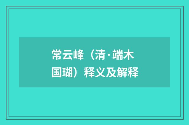 常云峰（清·端木国瑚）释义及解释