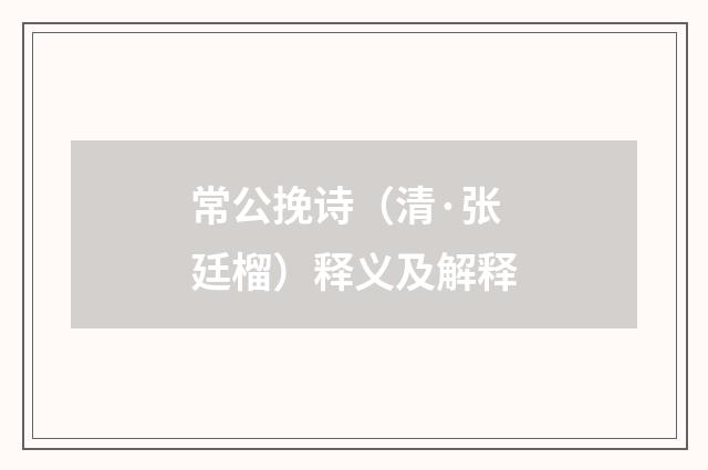 常公挽诗（清·张廷榴）释义及解释
