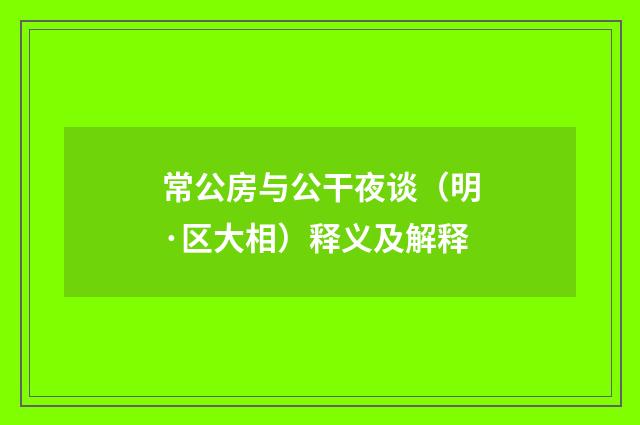 常公房与公干夜谈（明·区大相）释义及解释